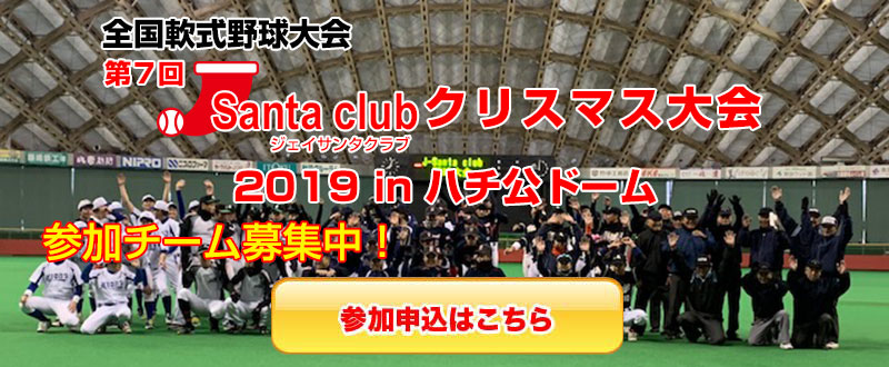 J-Santa Club　クリスマス大会  2019 in ハチ公ドーム